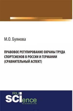 Pravovoe regulirovanie okhrany truda sportsmenov v Rossii i Germanii (sravnitelnyj aspekt)