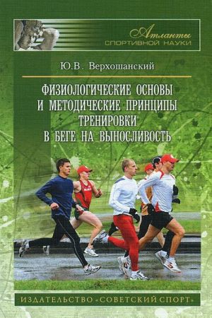 Fiziologicheskie osnovy i metodicheskie printsipy trenirovki v bege na vynoslivost