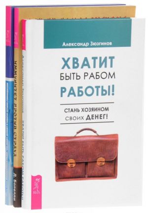 Иммунитет против страха. Великолепный лидер. Хватит быть рабом (комплект из 3 книг)