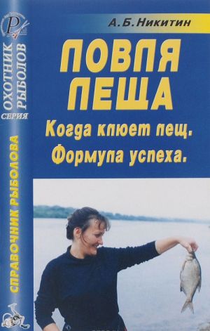 Ловля леща. Когда клюет лещ. Формула успеха. Справочник