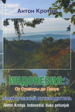 Индонезия. От Суматры до Папуа. Практический путеводитель