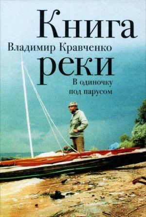 Книга реки. В одиночку под парусом (Исток - Свияжск)