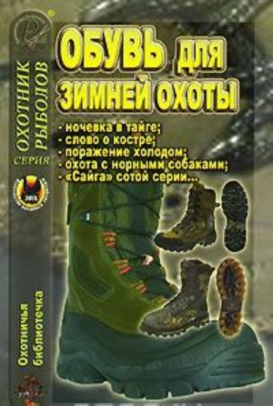 Okhotnichja bibliotechka, No2, 2006. Obuv dlja zimnej okhoty