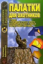 Охотничья библиотечка, N5, 2006. Палатки для охотников