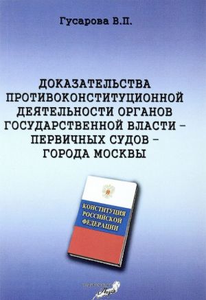 Доказательства противоконституционной деятельности органов государственной власти – первичных судов – города Москвы