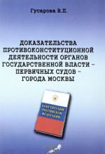 Dokazatelstva protivokonstitutsionnoj dejatelnosti organov gosudarstvennoj vlasti – pervichnykh sudov – goroda Moskvy