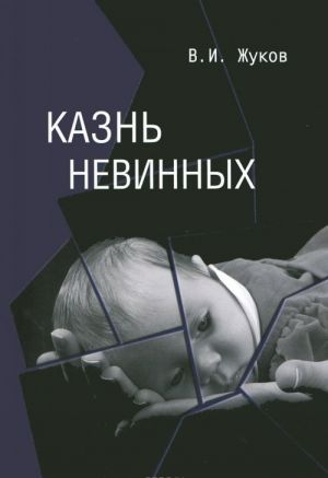 Казнь невинных