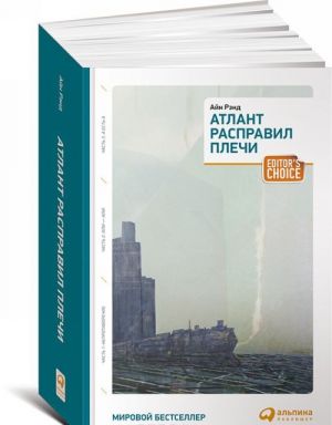 Атлант расправил плечи. Три тома в одной книге