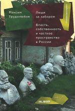 Люди за забором. Частное пространство, власть и собственность России