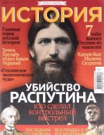 История от "Русской семерки", N10, декабрь 2016