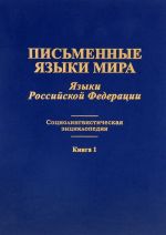Pismennye jazyki mira. Jazyki Rossijskoj Federatsii. Sotsiolingvisticheskaja entsiklopedija. Kniga 1