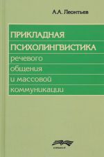 Prikladnaja psikholingvistika rechevogo obschenija i massovoj kommunikatsii