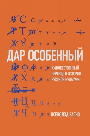 "Dar osobennyj". Khudozhestvennyj perevod v istorii russkoj kultury