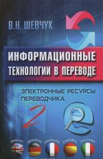 Информационные технологии в переводе. Электронные ресурсы переводчика - 2