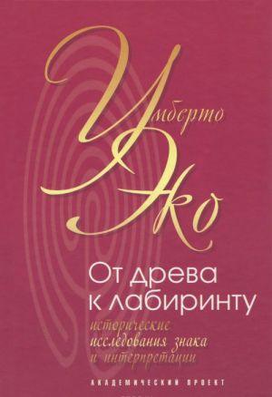 Ot dreva k labirintu. Istoricheskie issledovanija znaka i interpretatsii