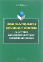 Opyt modelirovanija sobytijnogo kontsepta. Na materiale verbalizovannoj situatsii olfaktornoj pertseptsii