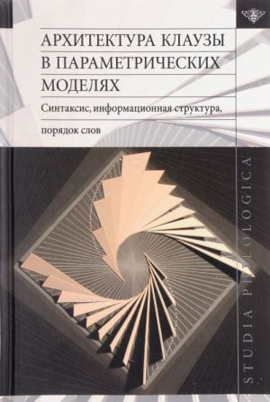 Arkhitektura klauzy v parametricheskikh modeljakh: sintaksis, informatsionnaja struktura, porjadok slov