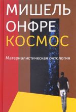 Kosmos. Materialisticheskaja ontologija.