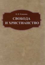 Свобода и христианство