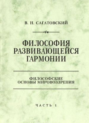 Filosofija razvivajuschejsja garmonii. V 3 chastjakh. Chast 1. Vedenie. Filosofija i zhizn