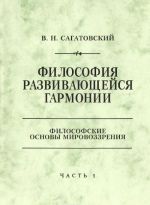 Filosofija razvivajuschejsja garmonii. V 3 chastjakh. Chast 1. Vedenie. Filosofija i zhizn