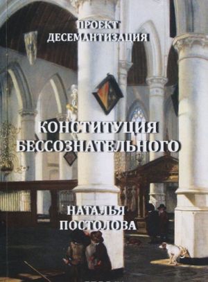 Proekt: Desemantizatsija. Kniga 1. Konstitutsija bessoznatelnogo