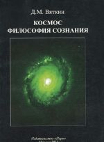 Космос. Философия сознания