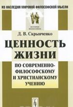 Tsennost zhizni po sovremenno-filosofskomu i khristianskomu ucheniju