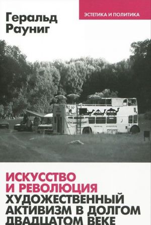 Iskusstvo i revoljutsija. Khudozhestvennyj aktivizm v dolgom dvadtsatom veke