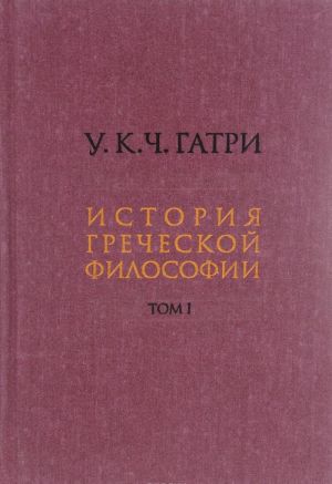 История греческой философии. В 6 томах. Том 1