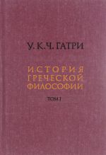 История греческой философии. В 6 томах. Том 1