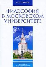 Философия в Московском университете