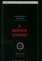 О Морисе Бланшо