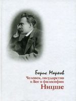 Человек, государство и Бог в философии Ницше