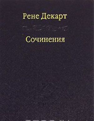 Рене Декарт. Сочинения