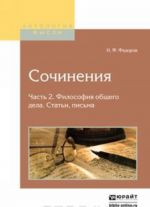 Сочинения. В 2 частях. Часть 2. Философия общего дела. Статьи, письма