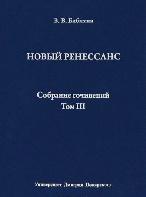 В. В. Бибихин. Собрание сочинений. Том 3. Новый ренессанс