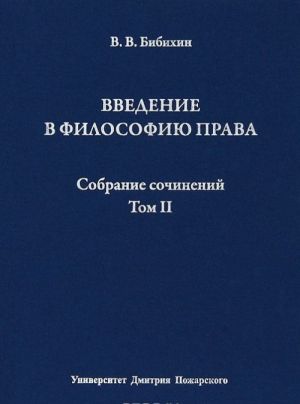 В. В. Бибихин. Собрание сочинений. Том 2. Введение в философию права