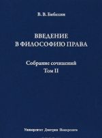 В. В. Бибихин. Собрание сочинений. Том 2. Введение в философию права