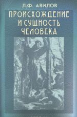 Происхождение и сущность человека