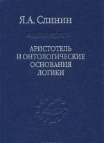 Аристотель и онтологические основания логики