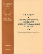 Logiko-smyslovye osnovanija arabo-musulmanskoj kultury. Semiotika i izobrazitelnoe iskusstvo