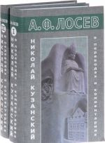 Nikolaj Kuzanskij v perevodakh i kommentarijakh. V 2 tomakh (komplekt iz 2 knig)