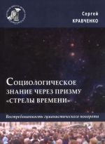 Sotsiologicheskoe znanie cherez prizmu "strely vremeni". Vostrebovannost gumanisticheskogo povorota