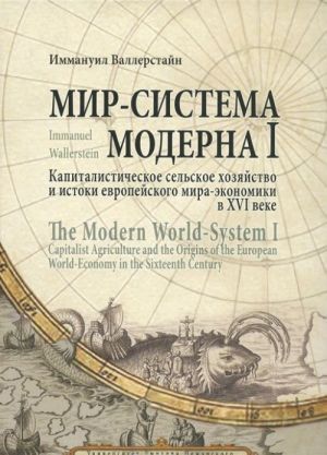 Мир-система Модерна. Том 1. Капиталистическое сельское хозяйство и истоки европейского мира-экономики в XVI веке