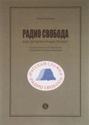 Радио Свобода как литературный проект. Социокультурный феномен зарубежного радиовещания