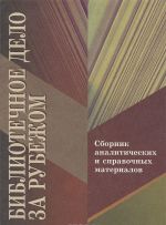 Bibliotechnoe delo za rubezhom. Sbornik analiticheskikh i spravochnykh materialov