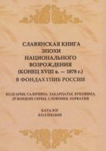 Slavjanskaja kniga epokhi natsionalnogo vozrozhdenija (konets XVIII v. - 1878 g.) v fondakh GPIB Rossii