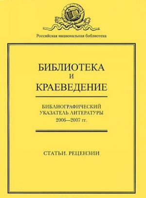 Библиотека и краеведение. Библиографический указатель литературы за 2006-2007 гг.