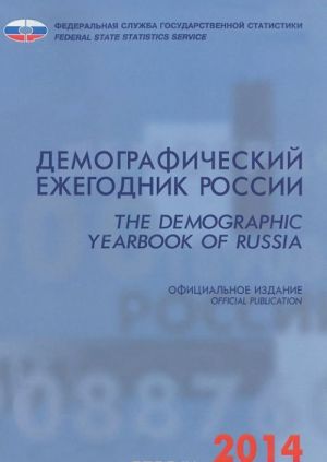 Демографический ежегодник России. 2014. Статистический сборник / The Demographic Yearbook of Russia: Statistical Handbook